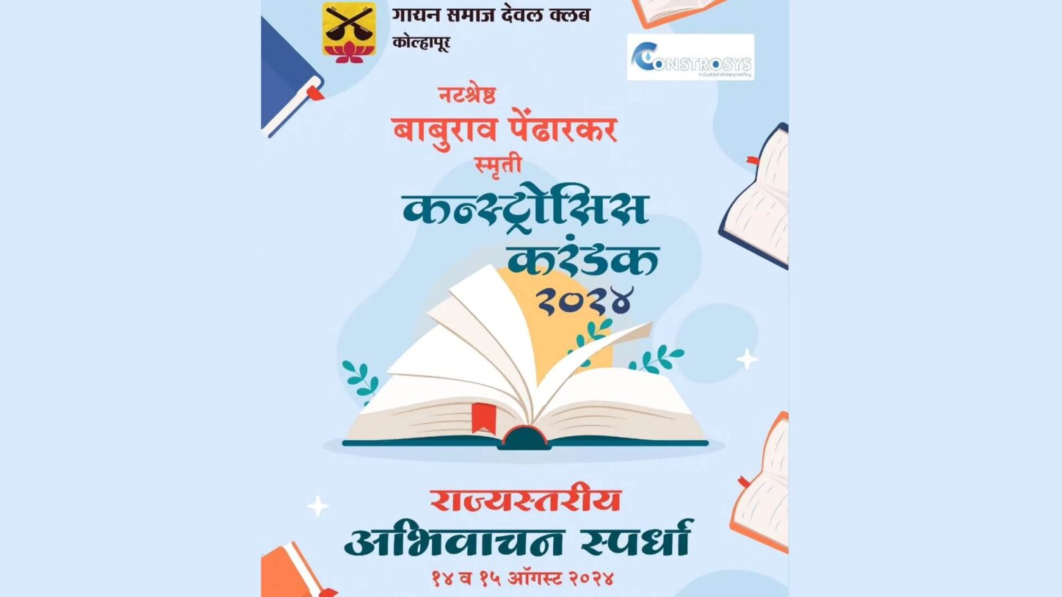राज्यस्तरीय अभिवाचन स्पर्धा! — ‘वाचिक अभिनयाचे महत्त्व जाणणारी’ नटश्रेष्ठ बाबुराव पेंढारकर स्मृती, कन्स्ट्रोसिस करंडक राज्यस्तरीय अभिवाचन स्पर्धा! baburao pendharkar constrosys competition cover