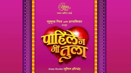 पाहिले न मी तुला — अंशुमन विचारेच्या नव्या नाटकाचा मुहूर्त संपन्न! paahile na mi tula coverzero