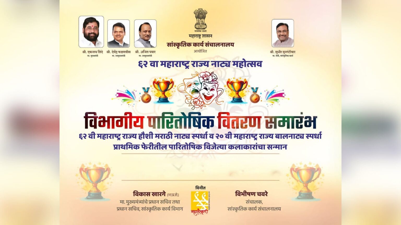 अखेर प्रतीक्षा संपली! ६२ वी हौशी राज्य नाट्य स्पर्धा व २० वी बालनाट्य स्पर्धेचे विभागीय पारितोषिक वितरण समारंभ जाहीर rajya natya spardha 2024 first round prize distribution