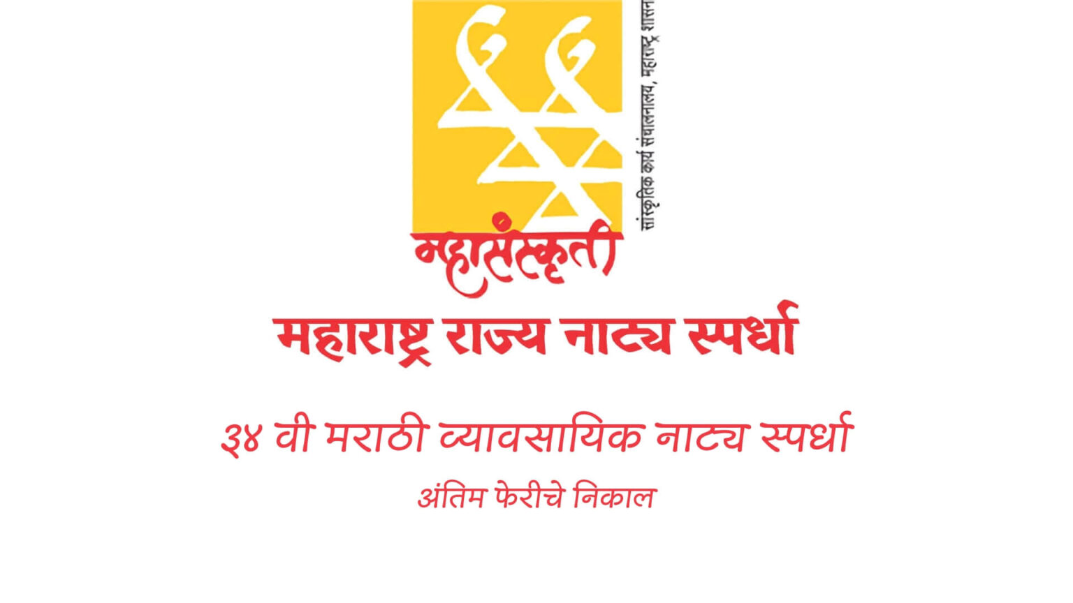३४ व्या व्यावसायिक राज्य नाट्य स्पर्धेच्या अंतिम फेरीत घसघशीत यशाचं ‘अस्तित्व’ उमटलं !!! 34 vyavsaayik natya spardha results 2024