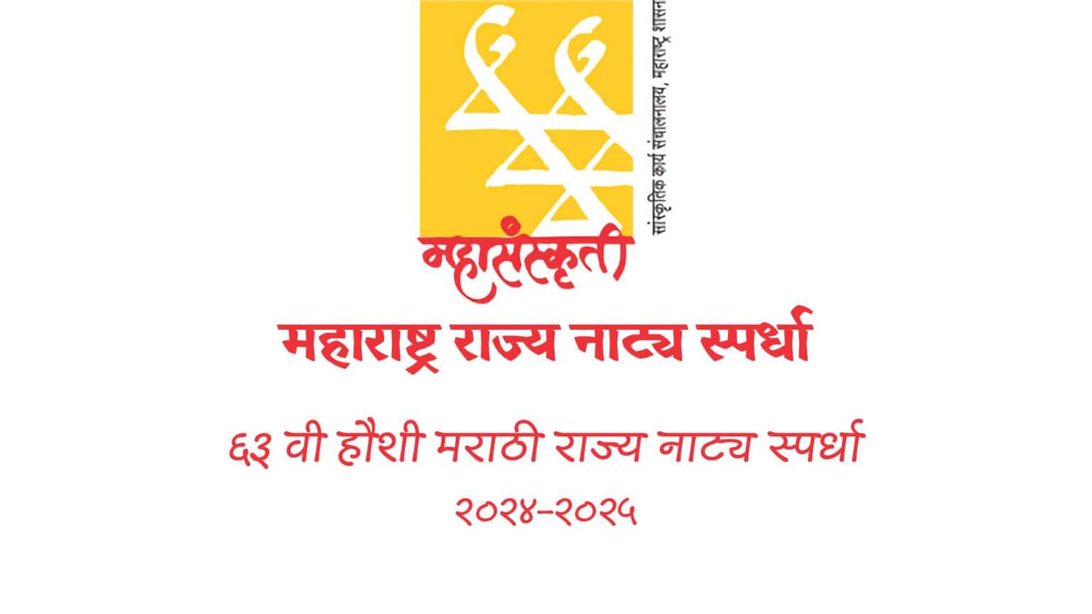 ६३ वी महाराष्ट्र राज्य नाट्य स्पर्धा — हौशी मराठी नाट्य स्पर्धा २०२४-२०२५ 63nd maharashtra marathi rajya natya spardha competition