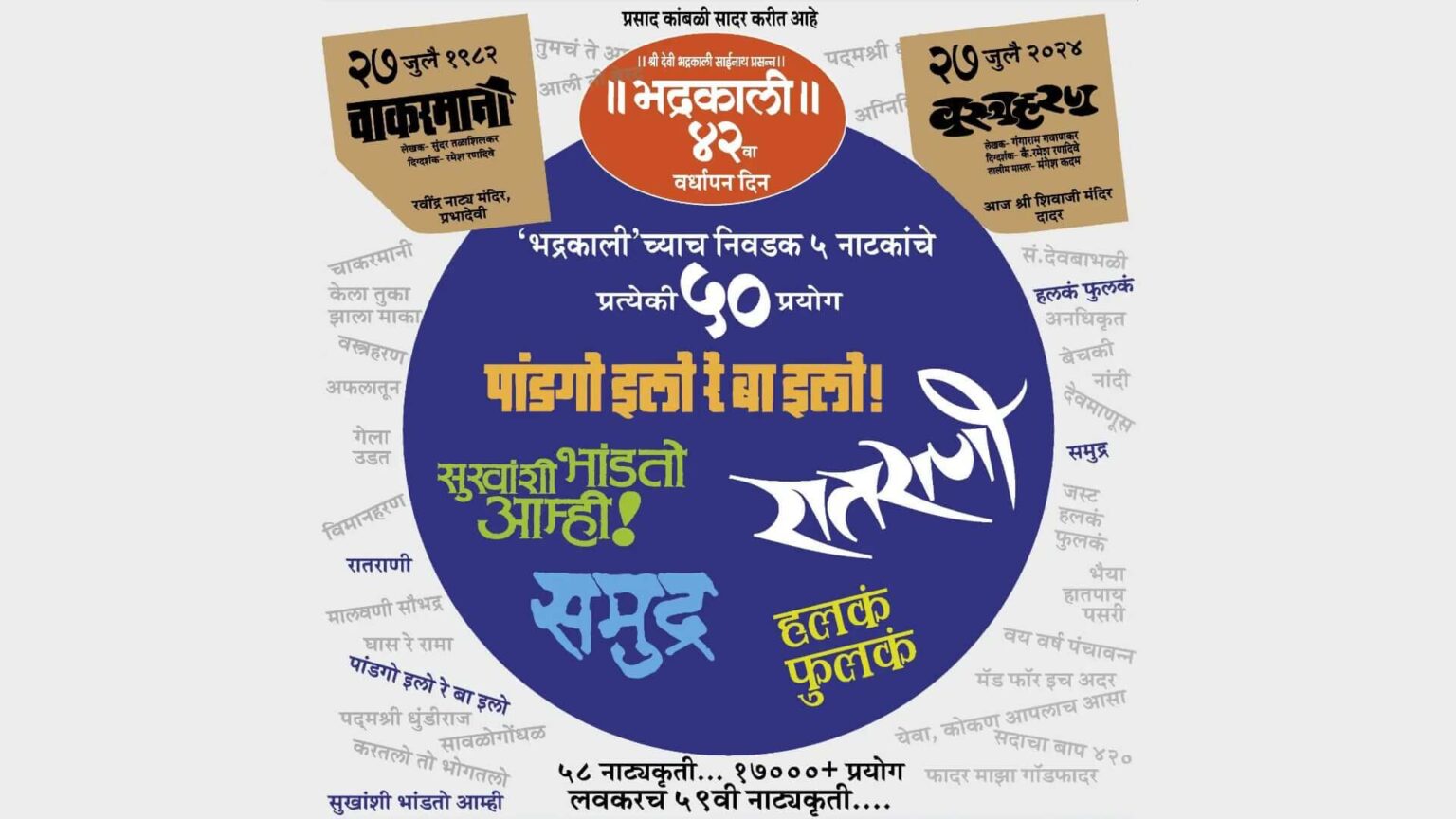 भद्रकालीची ५ निवडक नाटकं परत एकदा प्रेक्षकांच्या भेटीला bhadrakali revives 5 old plays cover