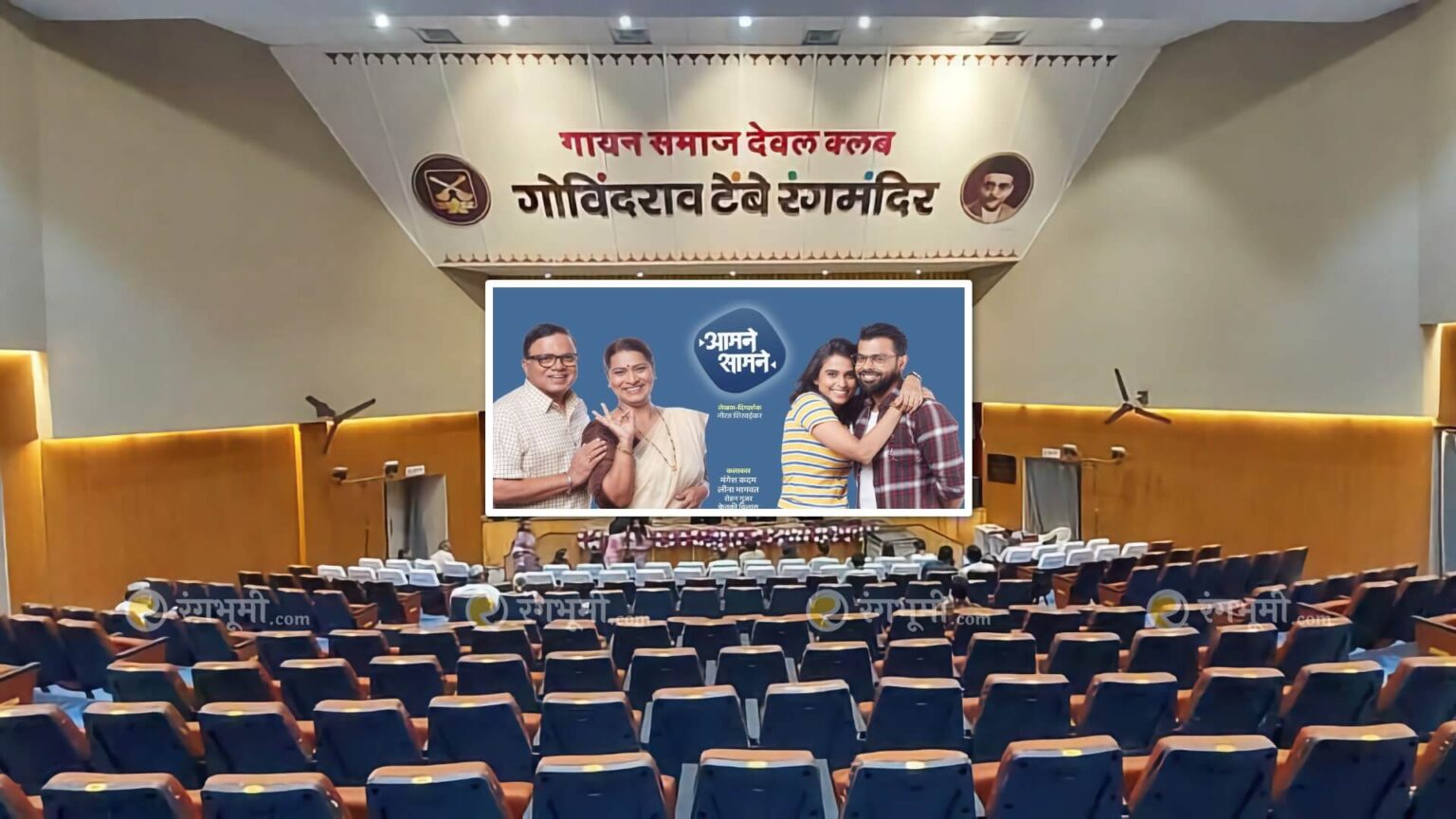 …तरीही कोल्हापुरात होणार व्यावसायिक नाटक! — ‘आमने सामने’ नाटकाने उचलला विडा govindrao tembe rangmandir cover aamne saamne