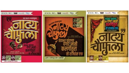 नाट्य चौफुला — व्यावसायिक नाटकांच्या गर्दीत प्रायोगिक रंगभूमीचं अस्तित्व ठळक करु पाहणारा नाट्यमहोत्सव! Natya Chaufula event for Datta Patil Natak