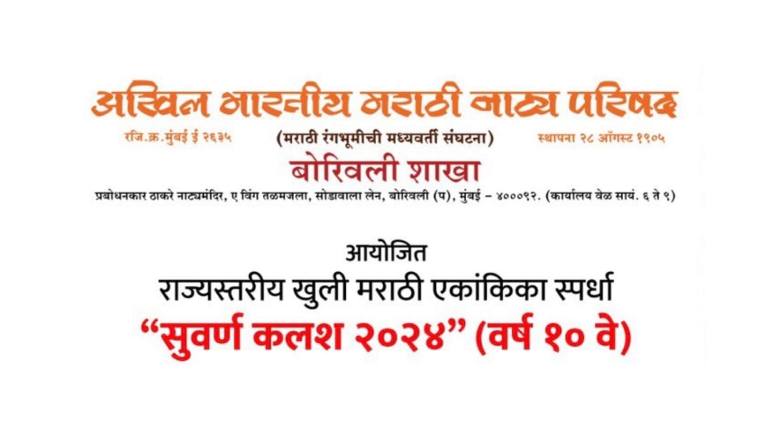 सुवर्ण कलश २०२४ — राज्यस्तरीय खुली मराठी एकांकिका स्पर्धा suvarna kalash 2024
