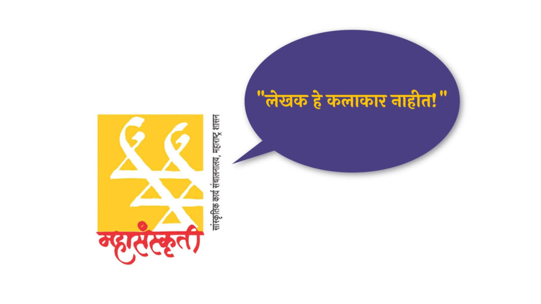 ‘लेखक कलाकार नाहीत!’ — सांस्कृतिक कार्य संचालनालयाने लेखकाला प्रमाणपत्र देणे नाकारले. रंगकर्मींनी व्यक्त केला संताप! writers are not artists claims maharashtra government cover