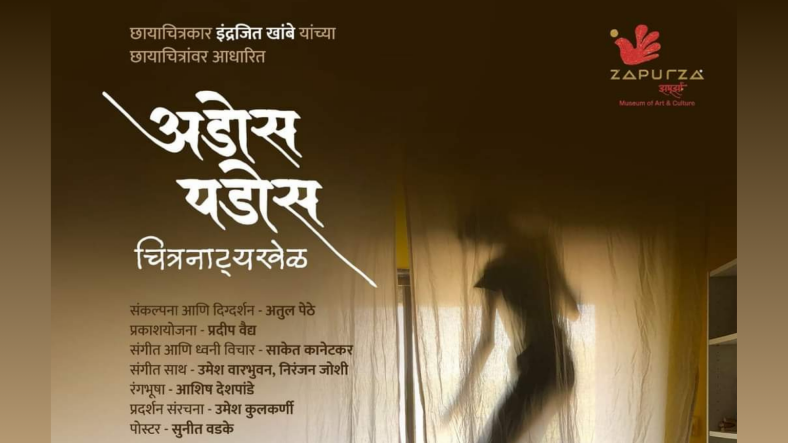 अडोस पडोस — चित्रांतून रंगवलेल्या नाटकांचा खेळ! img 1102