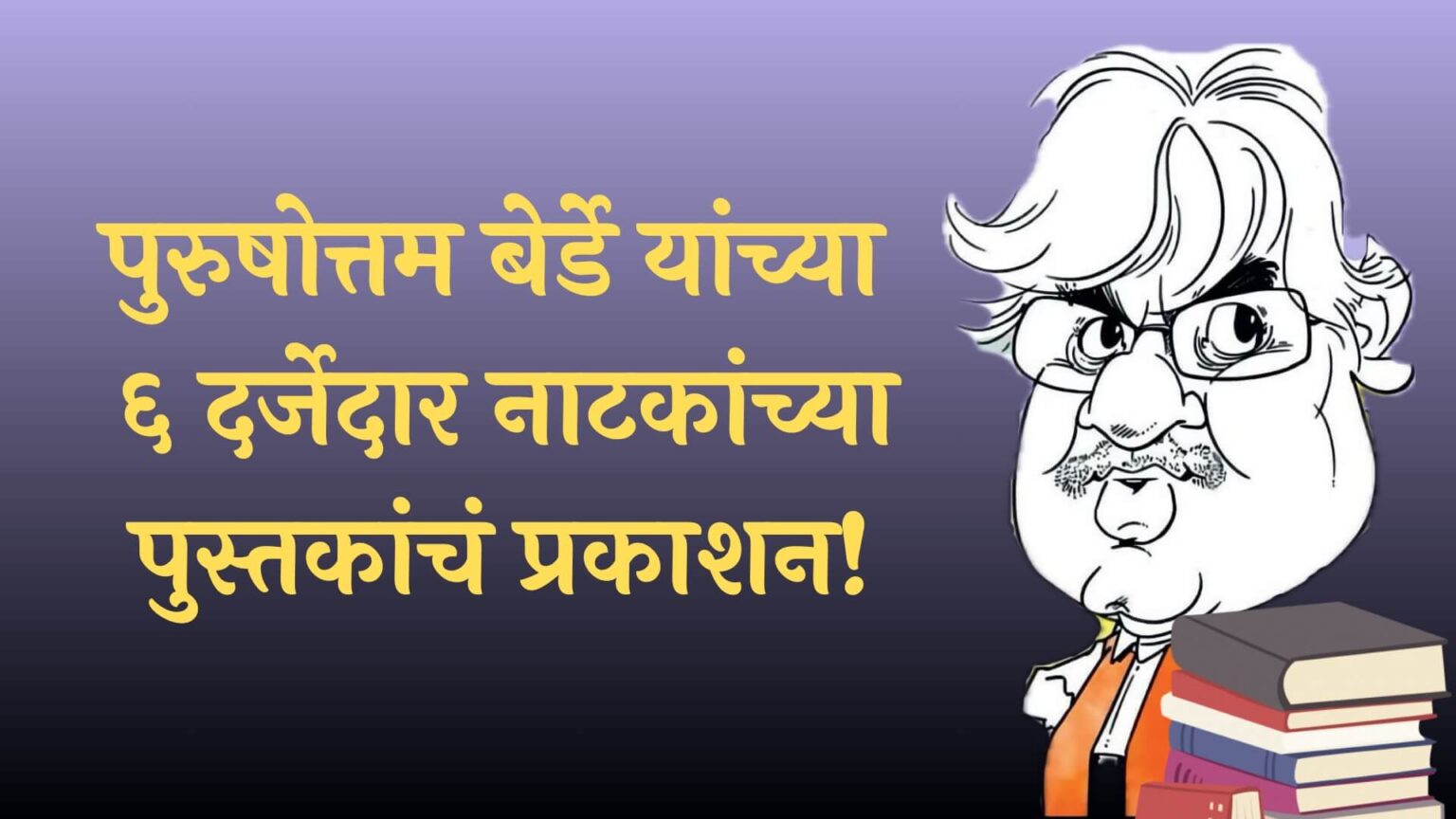 पुरुषोत्तम बेर्डे लिखित ६ नाटकांच्या पुस्तकांचं ६ नाटककारांच्या हस्ते होणार प्रकाशन! purushottam berde 6 books publication cover