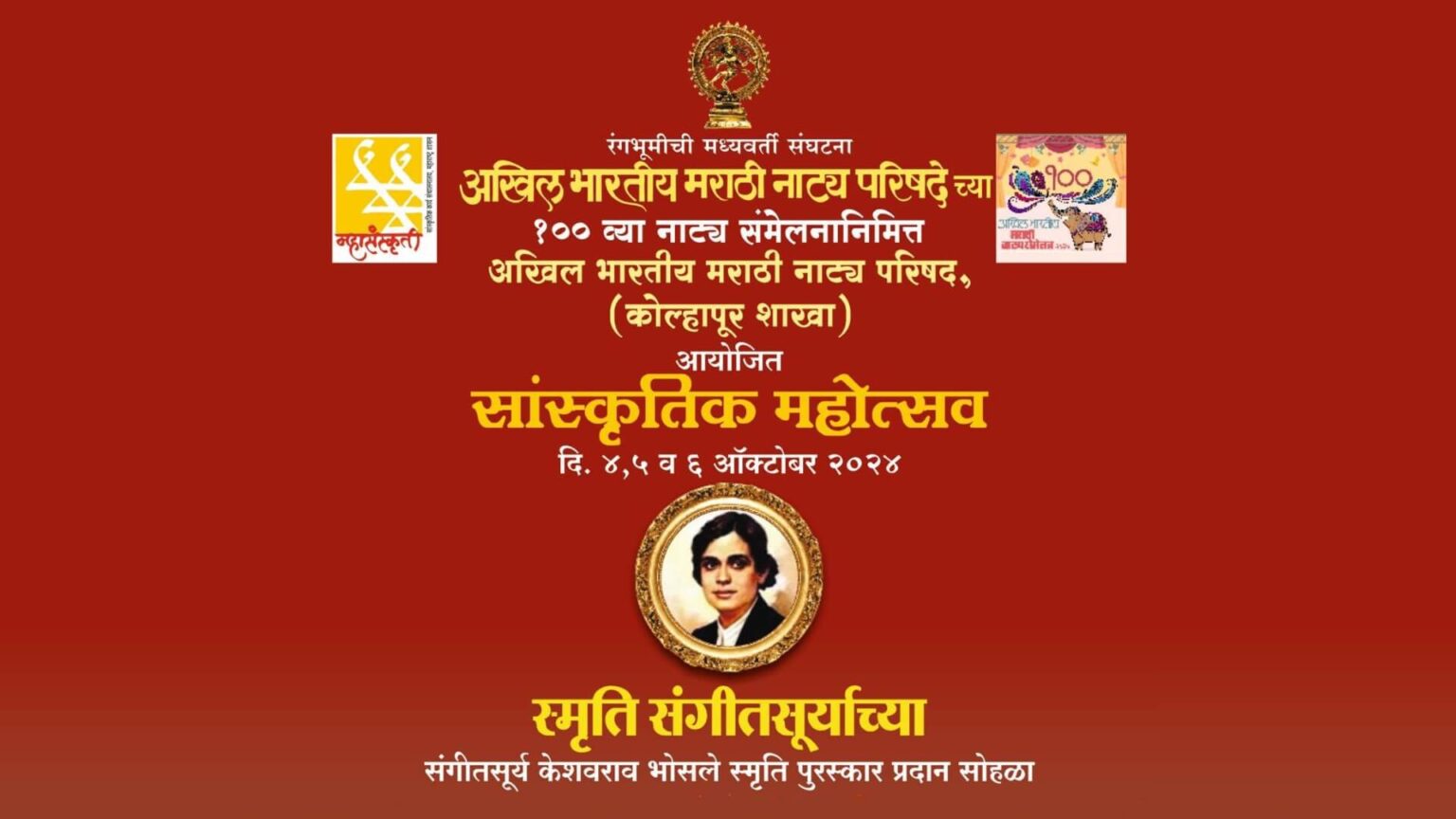 कोल्हापूरात दिग्गजांच्या उपस्थितीत रंगला १०० व्या नाट्य संमेलनाचा उत्स्फूर्त सांस्कृतिक महोत्सव! kolhapur event cover