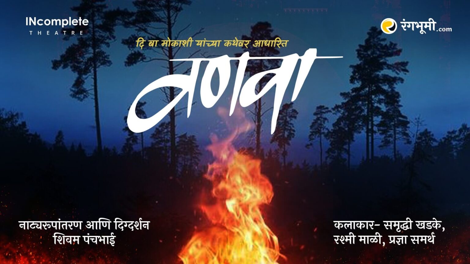 रंगभूमी.com ची पहिली नाट्यनिर्मिती! — वणवा vanva marathi natak cover v2