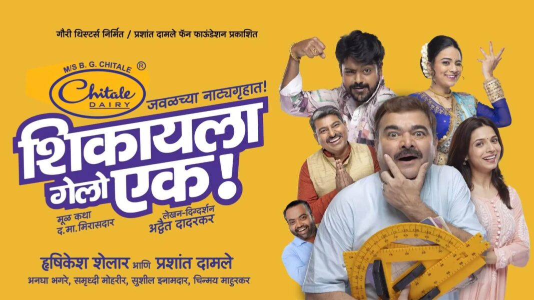 शिकायला गेलो एक!