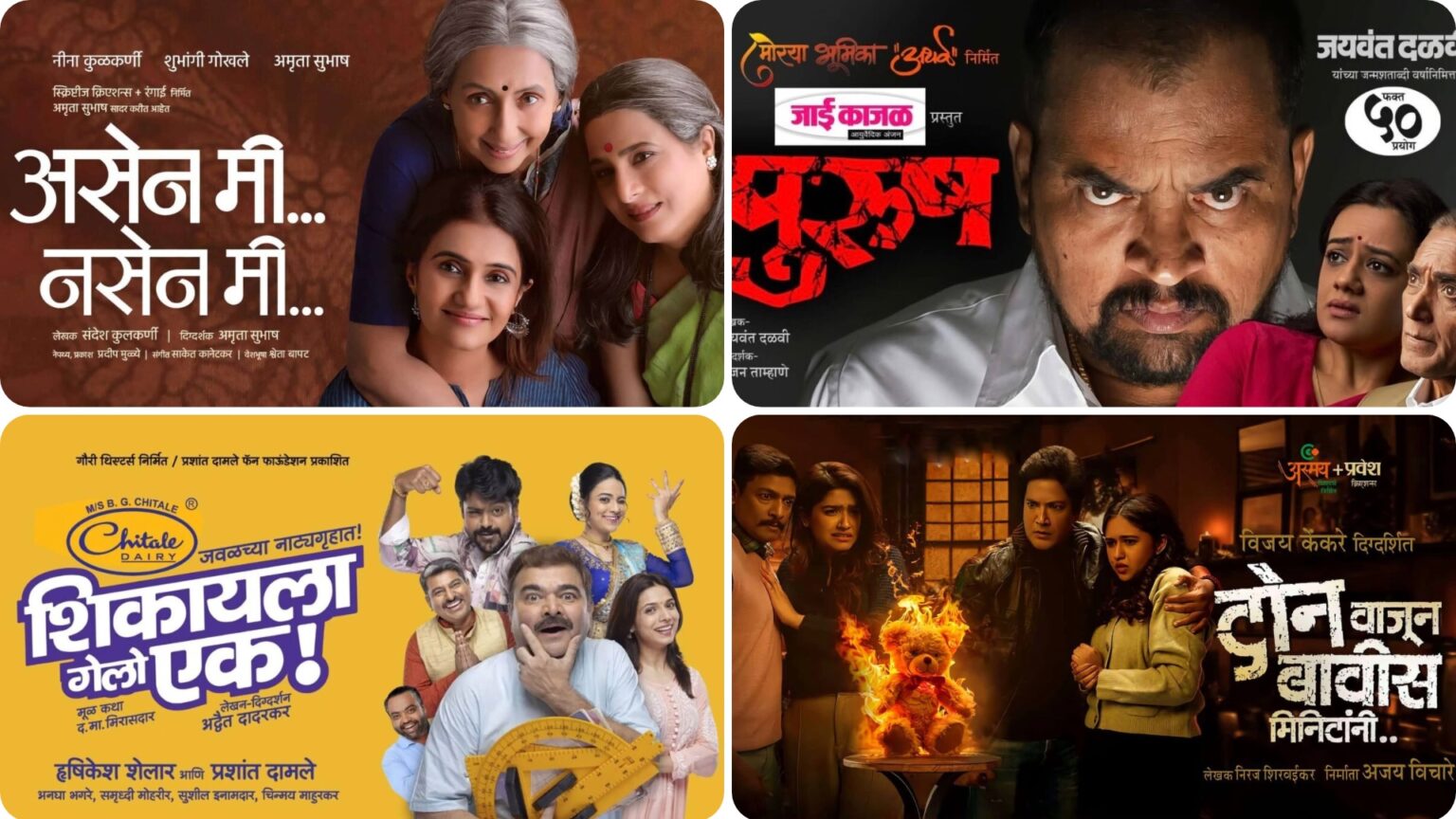 डिसेंबर महिन्यात व्यावसायिक नाटकांचा शुभारंभ! december shubharambh2024