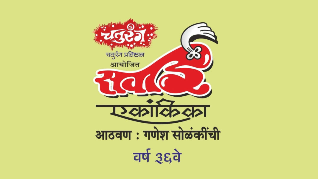 ‘सवाई’चे ३६ वे वर्ष रसिकप्रेक्षकांकडून हाऊसफुल्ल! sawai ekankika spardha 36th year cover
