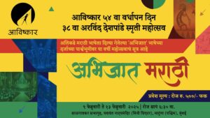 आविष्कार ५४ वा वर्धापनदिन — ३८ वा अरविंद देशपांडे स्मृती महोत्सव awishkar fest feb 2025 cover