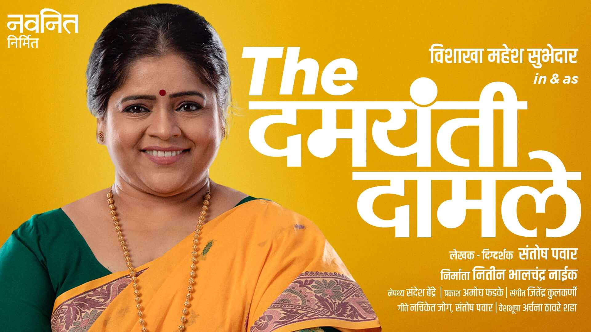 The Damayanti Damle Marathi Natak