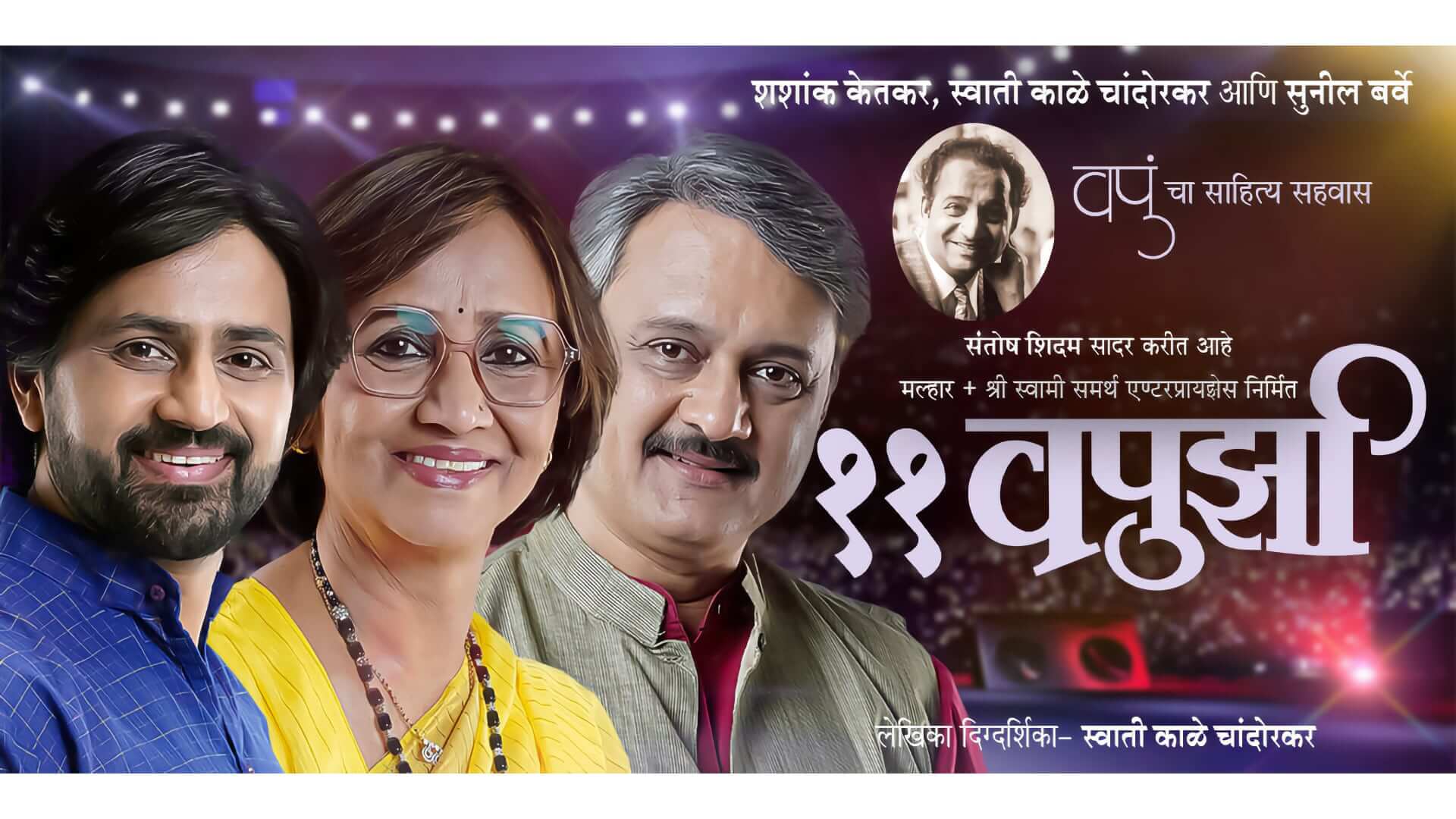 11 vapurza v.p. kale Sunil Barve Shashank Ketkar Marathi Natak