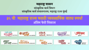 “असेन मी.. नसेन मी…” नाटकास ३५ व्या व्यावसायिक राज्य नाट्य स्पर्धेत घवघवीत यश — ७.५० लाखांचे प्रथम पारितोषिक पटकावले! 35th vyavsayik rajya natya spardha final round results