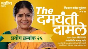 सासू-सुनेच्या नात्याची गंमतशीर धमाल! — ‘The दमयंती दामले’ नाटकाचा २५वा प्रयोग आहेच मुळी खास! img 6750