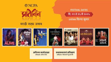 NCPA आयोजित प्रतिबिंब मराठी नाट्य उत्सव २०२५ — आशय समृद्ध नाटकांची पर्वणी! NCPA Pratibimb 2025 info