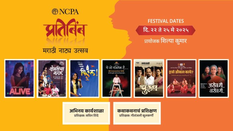 NCPA आयोजित प्रतिबिंब मराठी नाट्य उत्सव २०२५ — आशय समृद्ध नाटकांची पर्वणी! NCPA Pratibimb 2025 info