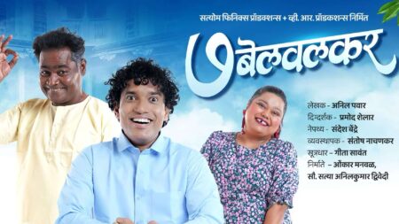 ७ बेलवलकर 7 belvalkar natak info