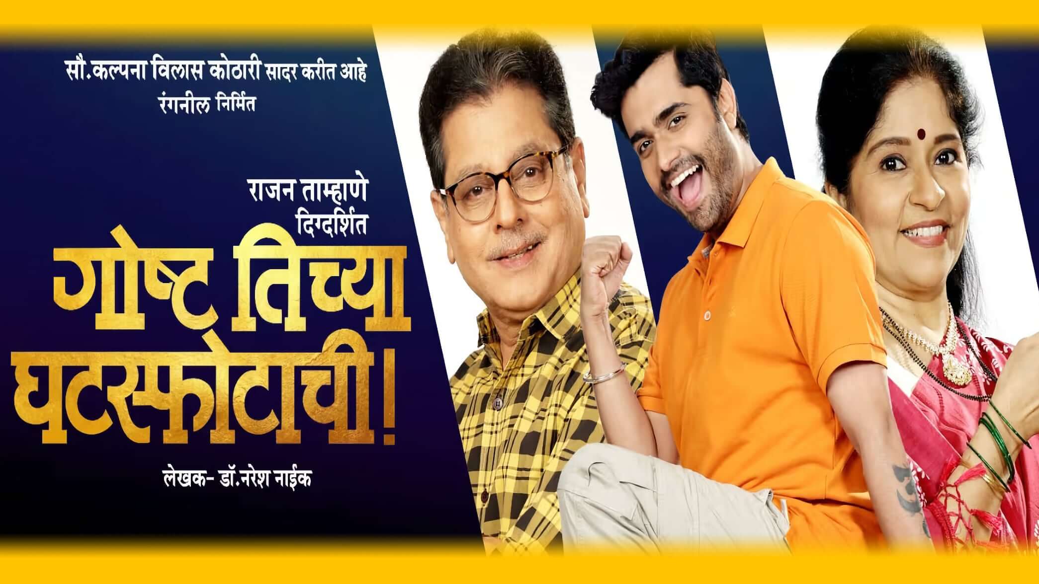 goshta tichya ghatasfotaachi cover