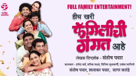 हीच खरी फॅमिलीची गंमत आहे hich khari familychi gammat aahe cover