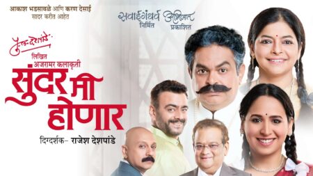 sundar me honaar marathi natak cover