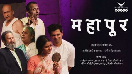 महापूर Mahapur Satish Alekar marathi natak cover