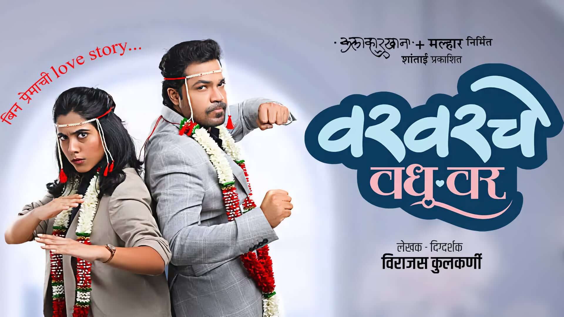 varvarche vadhu var marathi natak info and upcoming shows