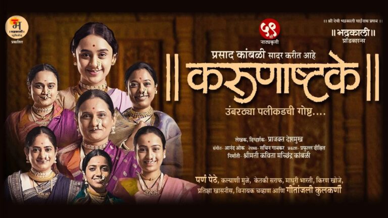 करुणाष्टके Karunashtake Marathi Natak Info and Upcoming Shows