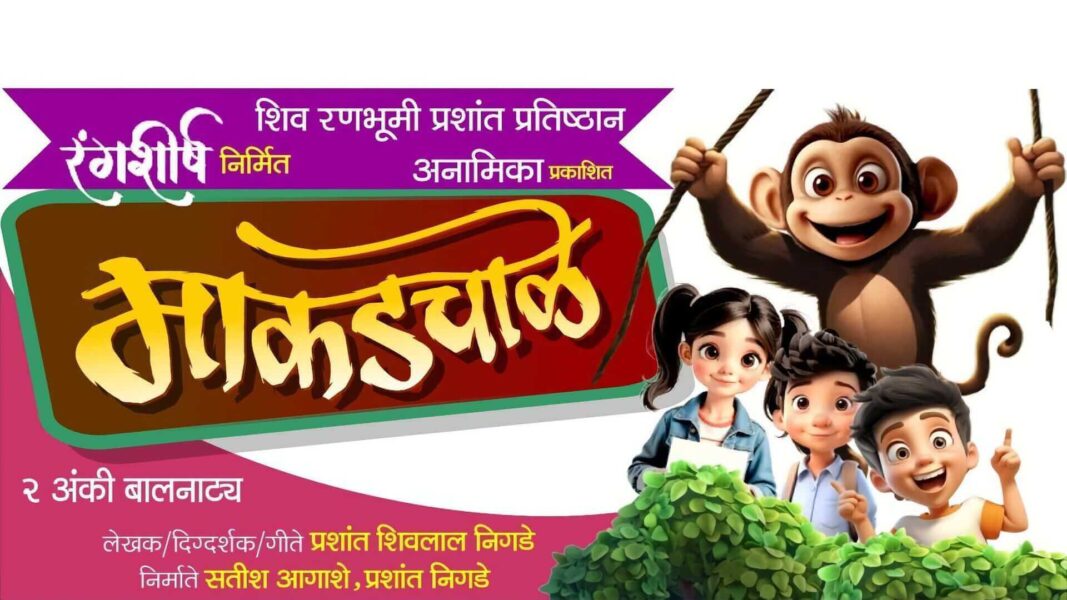 माकडचाळे
