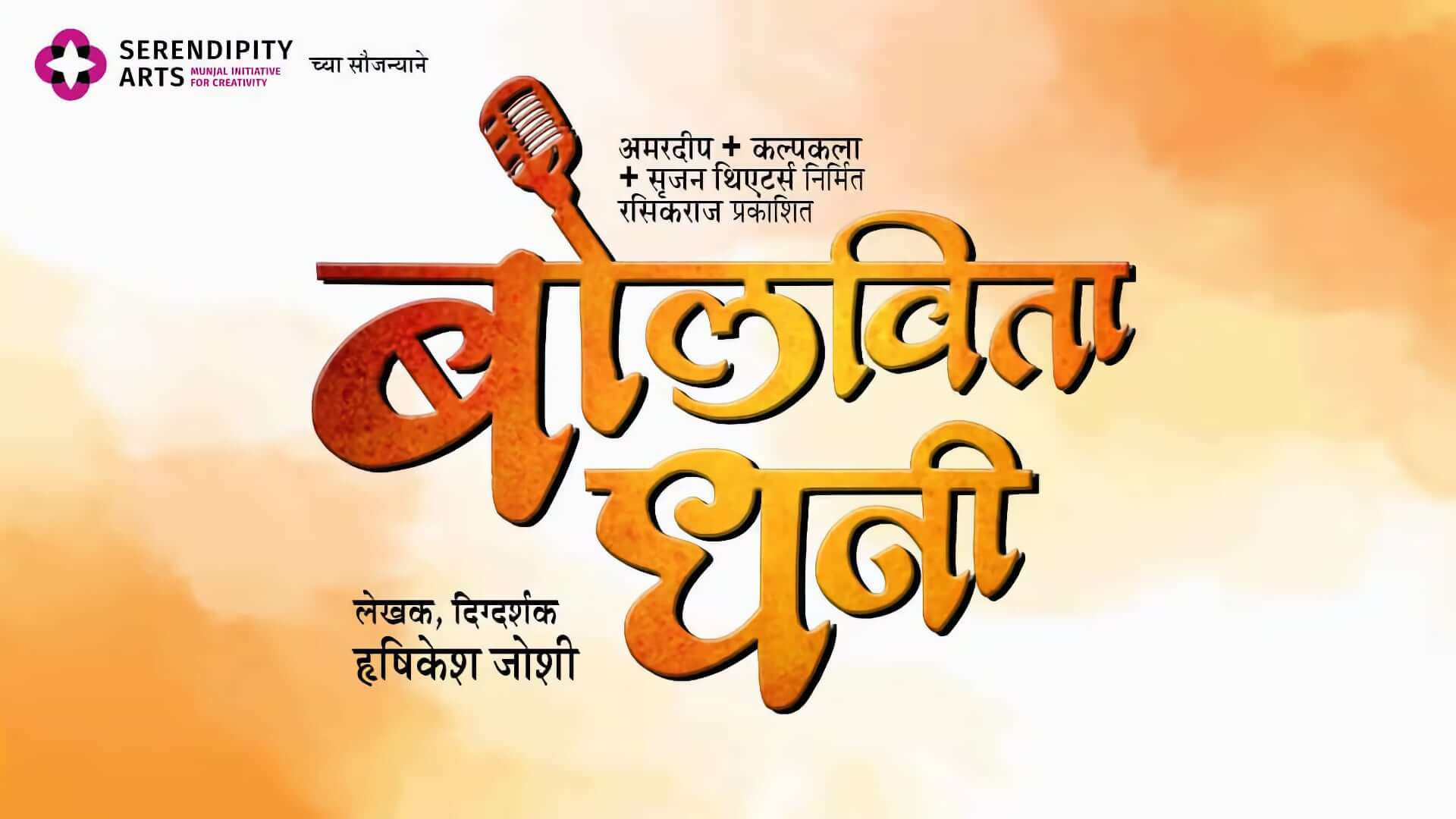 Bolavitaa Dhani Marathi Natak