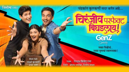 चिरंजीव परफेक्ट बिघडलाय! chiranjeev perfect bighadlaay marathi natak