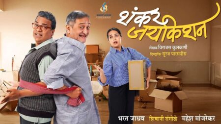 Shankar Jaykishan Marathi Natak: भरत जाधव, महेश मांजरेकर आणि शिवानी रांगोळे प्रमुख भूमिकेत; पहा प्रयोगांची माहिती shankar jaykishan Marathi natak