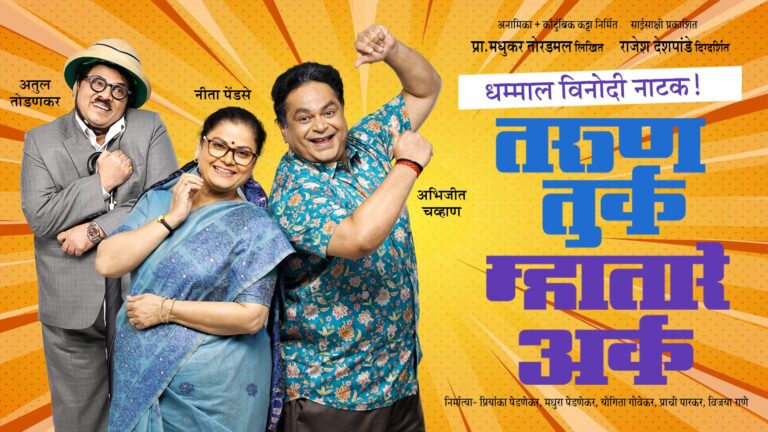 Tarun Turka Mhaataare Arka Marathi Natak Info