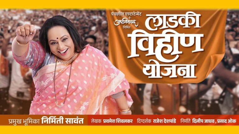laadki vihin yojana marathi natak