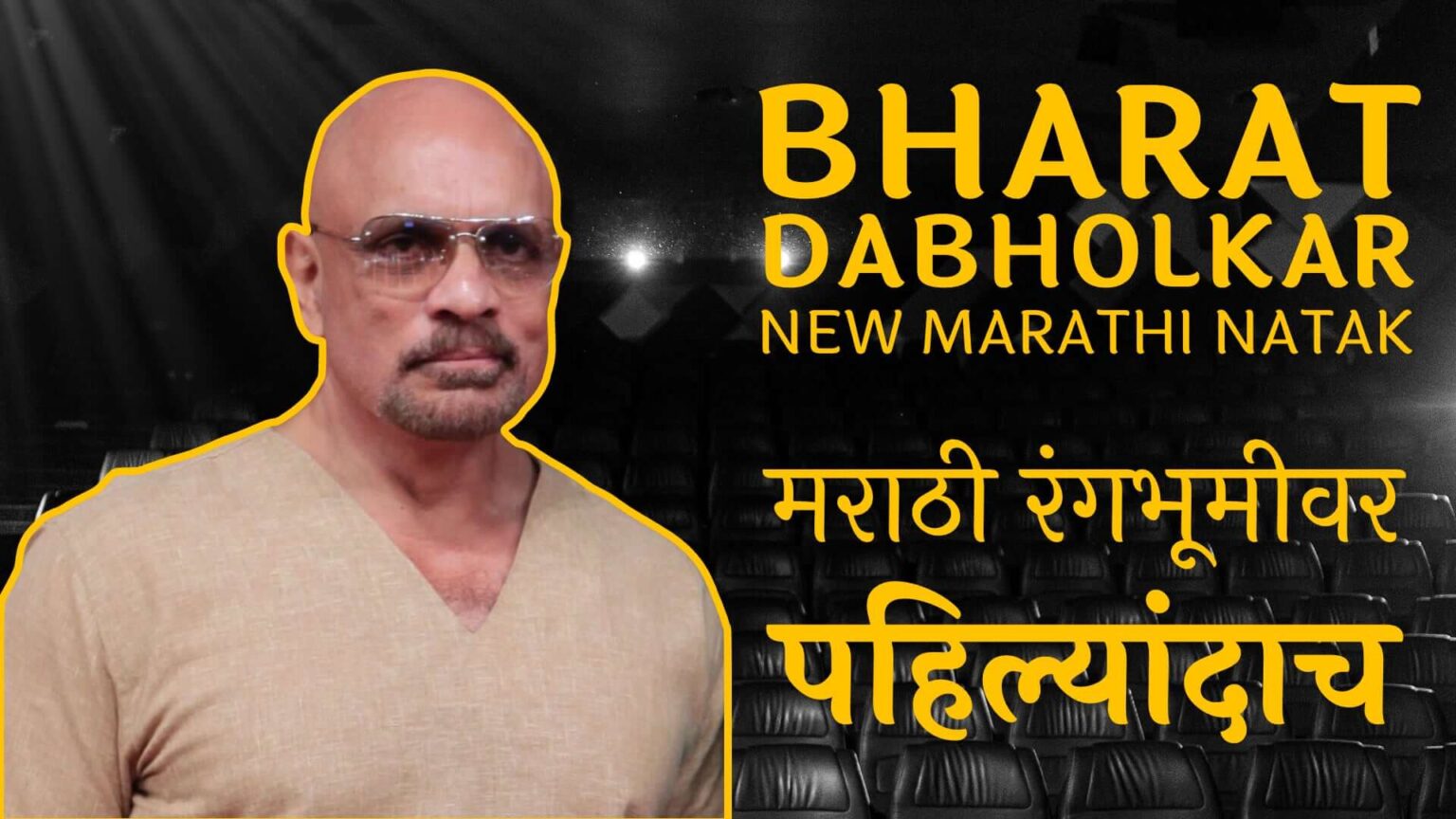bharat dabholkar new marathi natak cover
