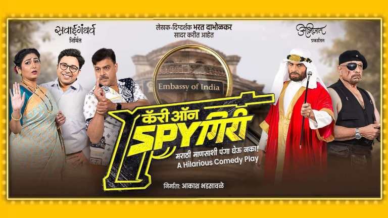 carry on spygiri marathi natak cover