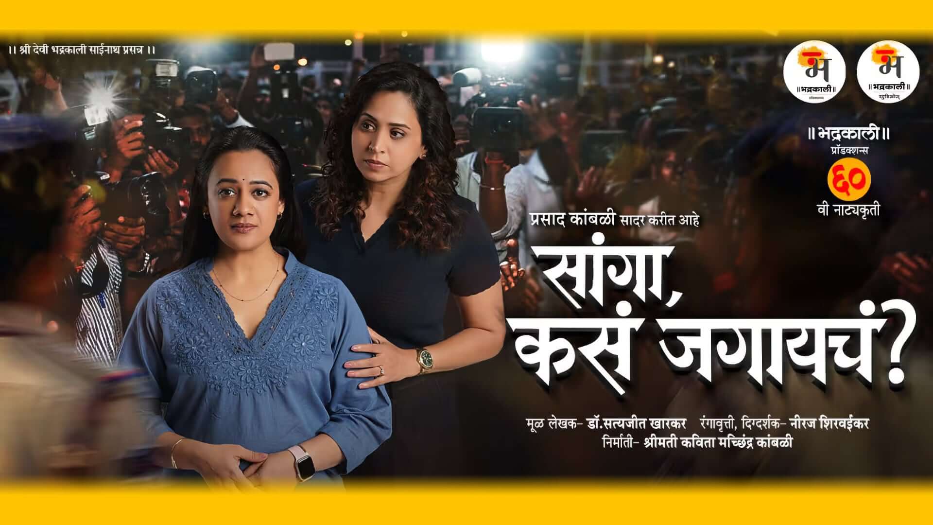 sanga kasa jagaaycha marathi natak cover