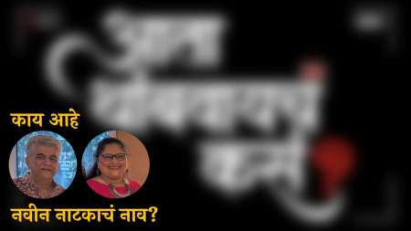 aata thambvaycha kasa new natak blurred