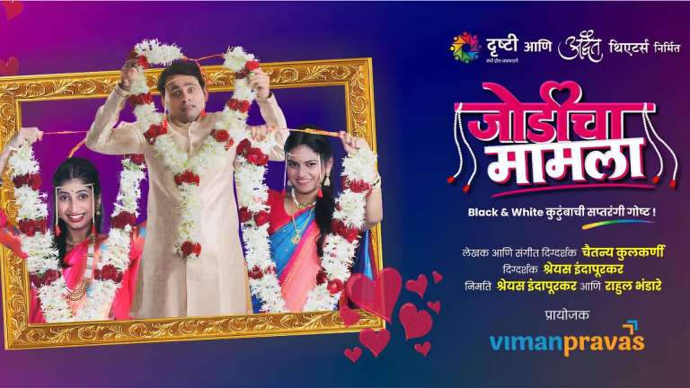 jodicha mamla natak cover