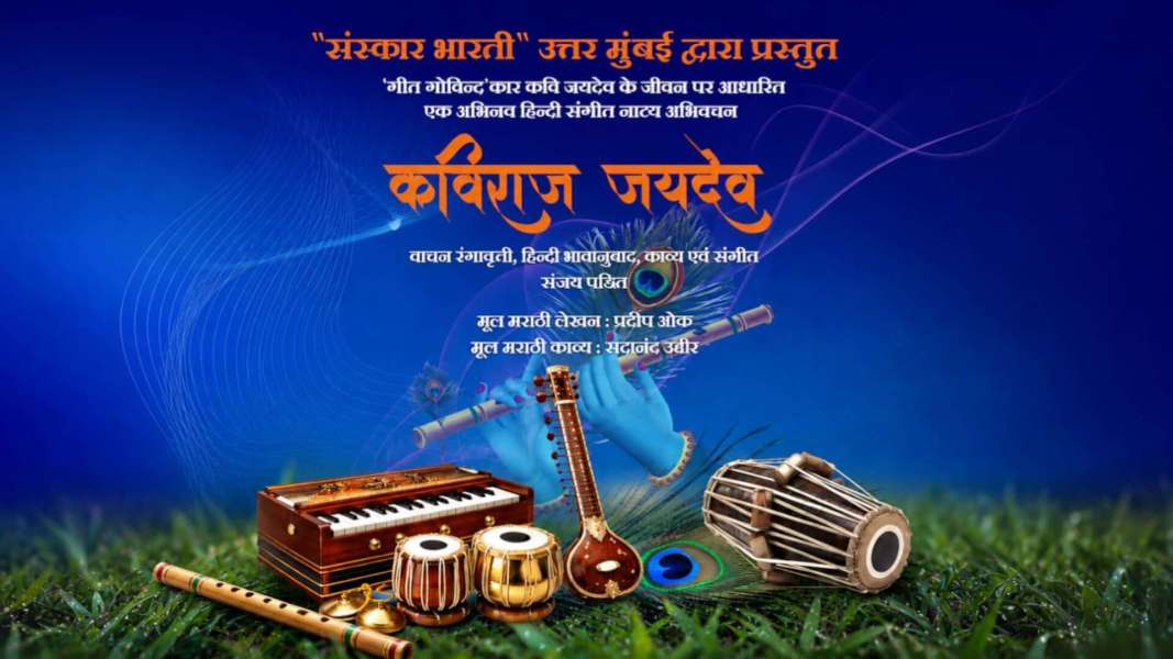 ‘गीत गोविंद’कार कविराज जयदेव यांच्या जीवनावर आधारित संगीतमय नाट्य अभिवाचन सोहळा! kaviraaj jaydev cover