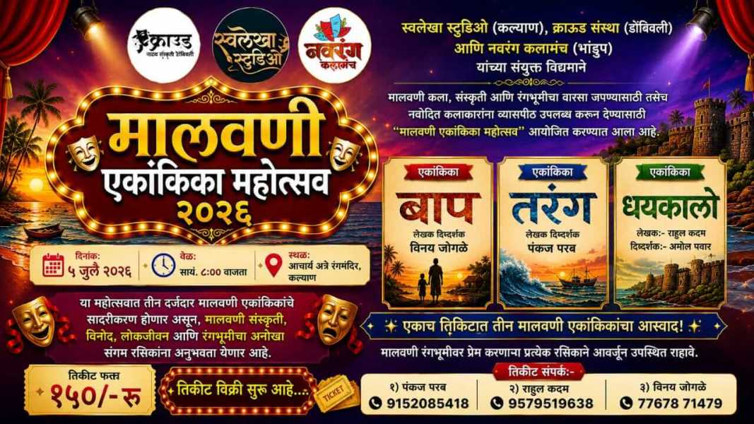 मालवणी एकांकिका महोत्सव २०२६ • entry tickets
