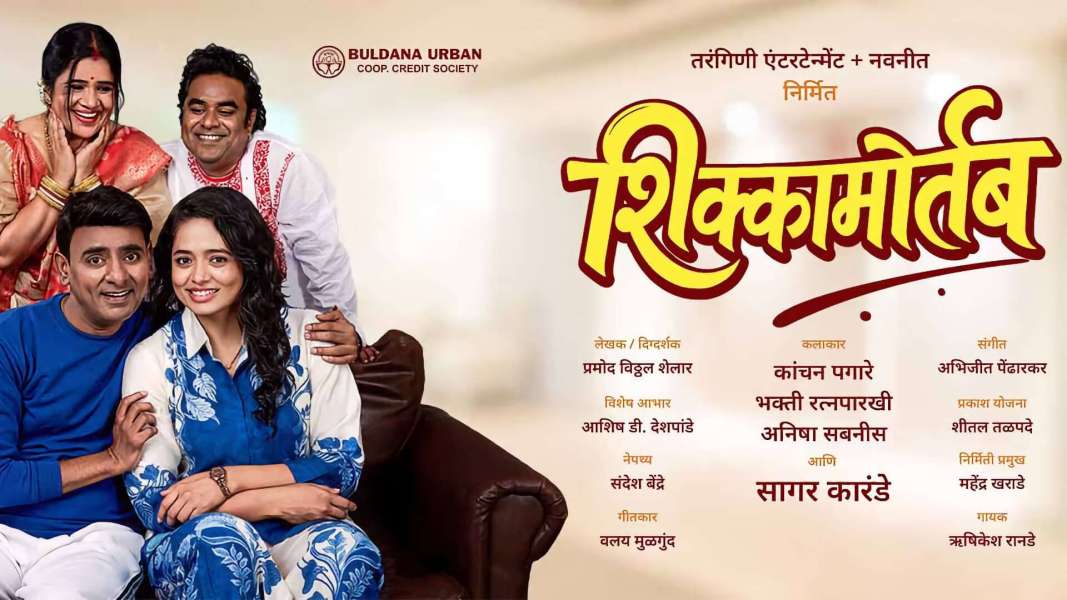 सागर कारंडे घेऊन येतोय एक आगळावेगळा विषय! — नक्की कोणत्या गोष्टीवर होणार ‘शिक्कामोर्तब’? Shikkamortab Marathi Natak