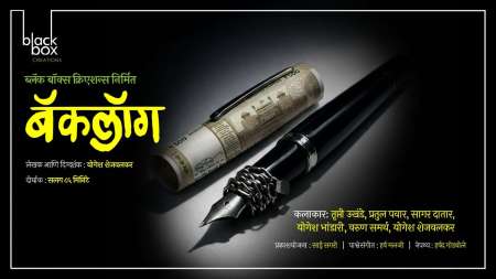 backlog marathi natak cover