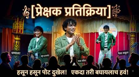 shramesh betkar prekshak pratikriya cover
